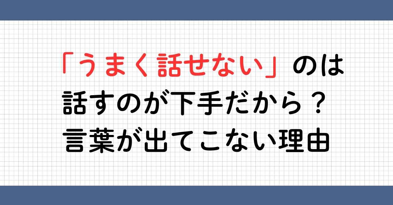 うまく話せない理由
