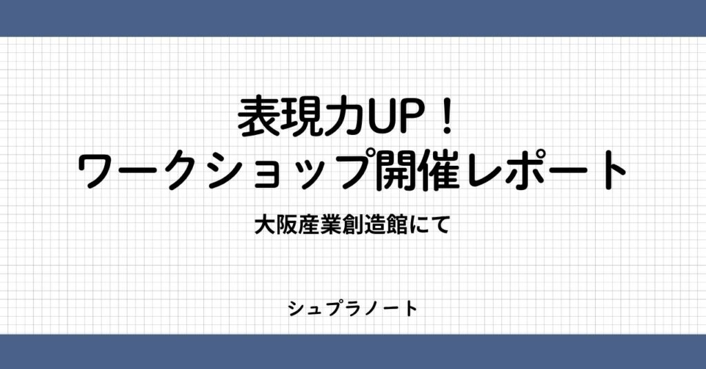 コミュニケーションワークショップレポート