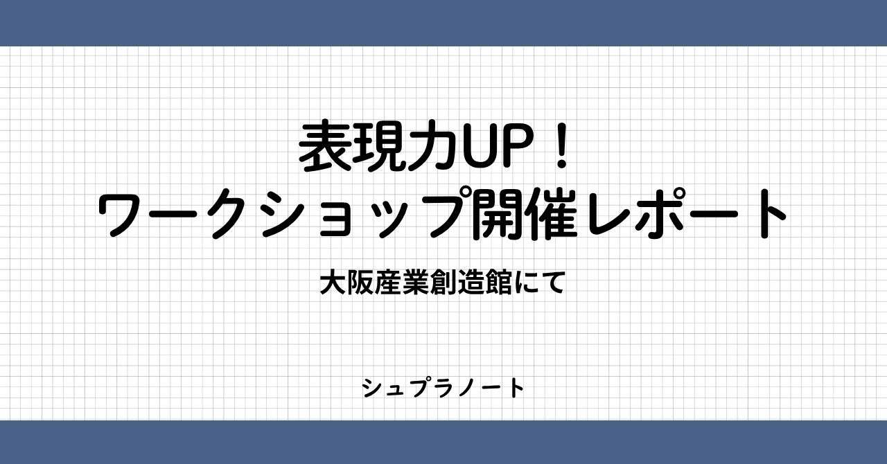 コミュニケーションワークショップレポート