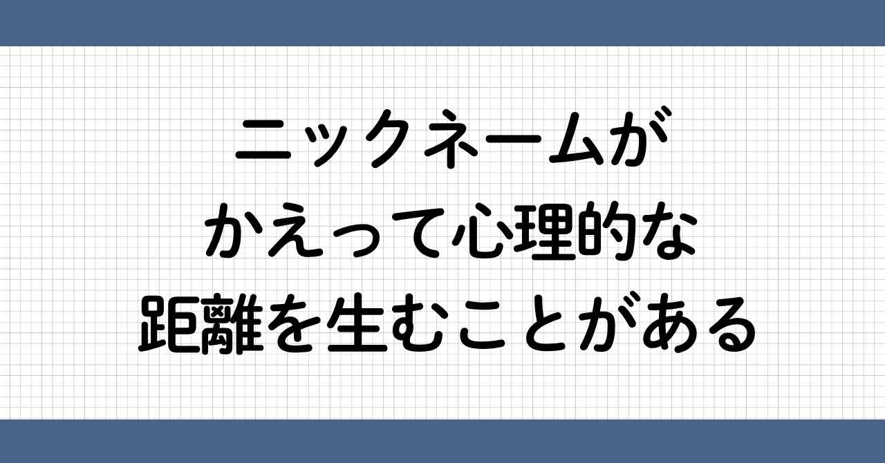ビジネスでニックネーム